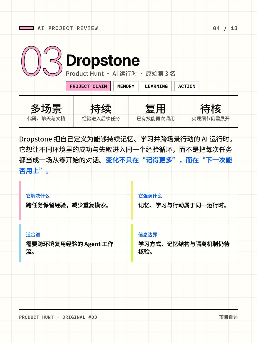 Dropstone：记忆学习与技能复用循环