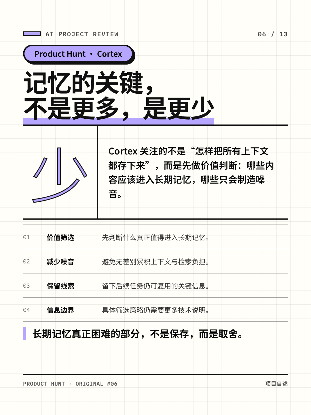 Cortex：上下文筛选与关键记忆